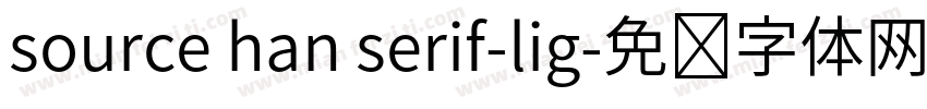 source han serif-lig字体转换